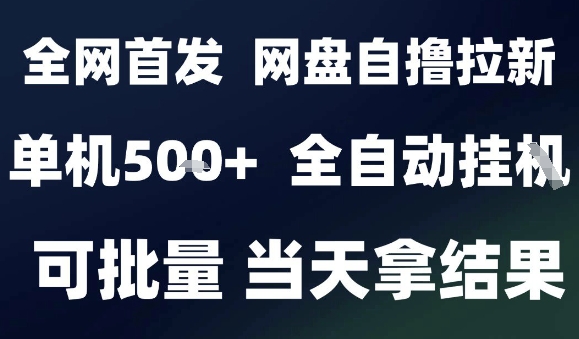 2025最新九月网盘自撸拉新，全自动运行，解放双手，日入5张+，小白可玩，批量操作【揭秘】-翻身站