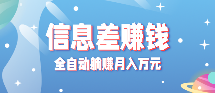 零成本零门槛信息差项目，只需一部手机实现全自动躺赚月入万元-翻身站