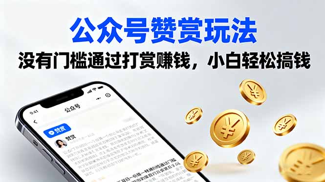 公众号赞赏玩法，没有门槛通过打赏赚钱，小白轻松搞钱-翻身站