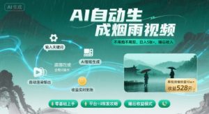 不用拍不用剪！AI自动生成烟雨视频，日入5张+，睡后收入-翻身站