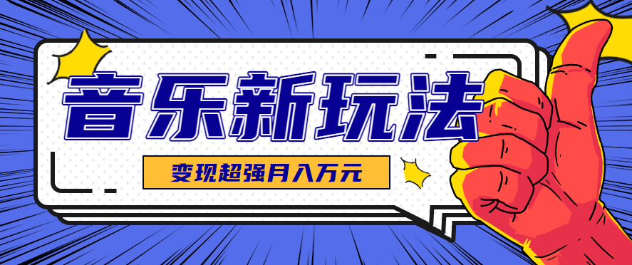 发财赛道！单条27万点赞，涨粉23万的AI音乐新玩法，推广接单+技术教学变现超强-翻身站