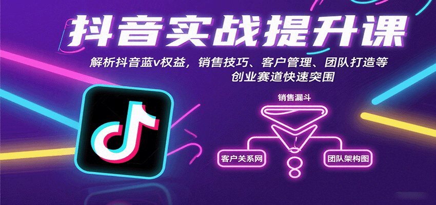 图片[1]-抖音实战提升课：解析抖音蓝v权益，销售技巧、客户管理、团队打造等创业赛道快速突围-翻身站