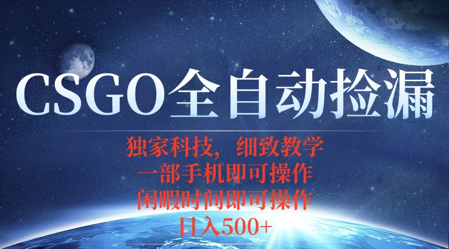 CSGO自动捡漏项目，最新独家玩法，不用挂机不用玩游戏，一个手机即可操…-翻身站