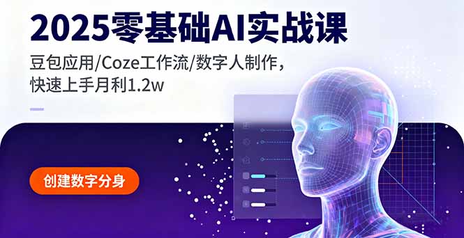 2025零基础AI实战课，豆包应用/Coze工作流/数字人制作，快速上手月利1.2w-翻身站