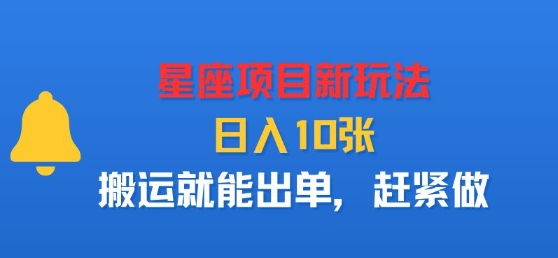 星座项目新玩法，日入多张，搬运就能出单，赶紧做-翻身站