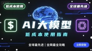 如何低成本使用全球最先进AI大模型，全网最全指南-翻身站