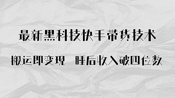 搬运即变现！最新黑科技快手带货Ai搬运技术，睡后收入破四位数-翻身站