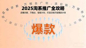 2025淘系推广全攻略，店铺诊断、万相台、智能计划，打造日销万级爆款计划-翻身站