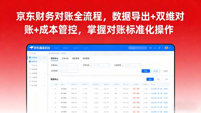 京东财务对账全流程，数据导出+双维对账+成本管控，掌握对账标准化操作-翻身站