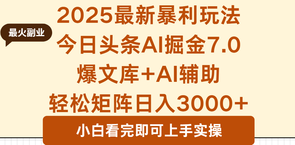 2025年今日头条最新暴利玩法7.0，一键生成爆款，轻松实现矩阵日入3000+-翻身站