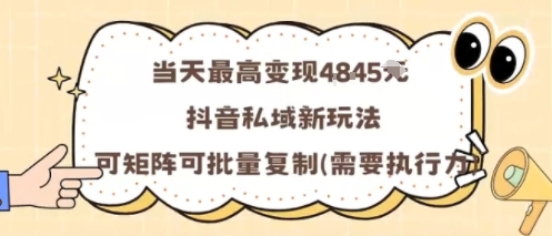 当天最高变现1k+，抖音私域新玩法，可矩阵可批量复制-翻身站