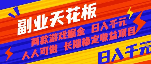 副业天花板！两款游戏掘金：日入1k+，人人可做，纯干货，长期稳定收益项目【揭秘】-翻身站