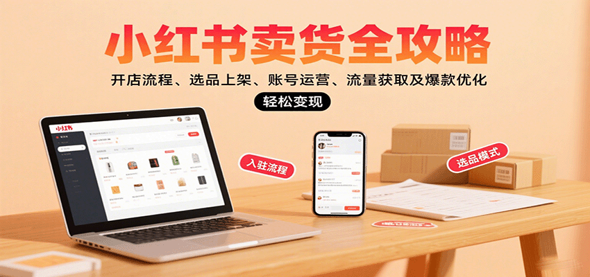 图片[1]-小红书卖货全攻略：开店流程、选品上架、账号运营、流量获取及爆款优化，轻松变现-翻身站