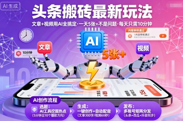 头条搬砖最新玩法，文章+视频用AI全搞定，一天5张+不是问题，每天只需10分钟-翻身站