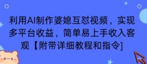 利用AI制作婆媳互怼视频，实现多平台收益，简单易上手收入可观【附带详细教程和指令】-翻身站