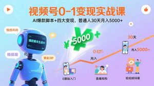 视频号0-1变现实战课:AI爆款脚本+四大变现,普通人30天月入5000+-翻身站