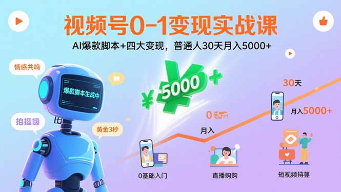 视频号0-1变现实战课：AI爆款脚本+四大变现，普通人30天月入5000+-翻身站