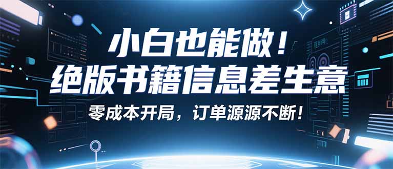 小红书冷门项目：一本绝版书，轻松赚99元，月入2W＋不是梦！-翻身站