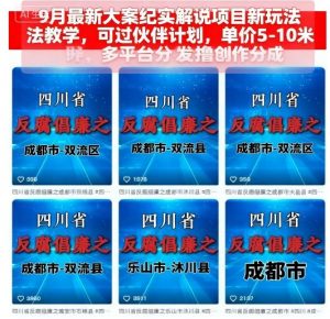 9月最新大案纪实解说项目新玩法教学，可过伙伴计划，单价5-10米，多平台分发撸创作分成-翻身站