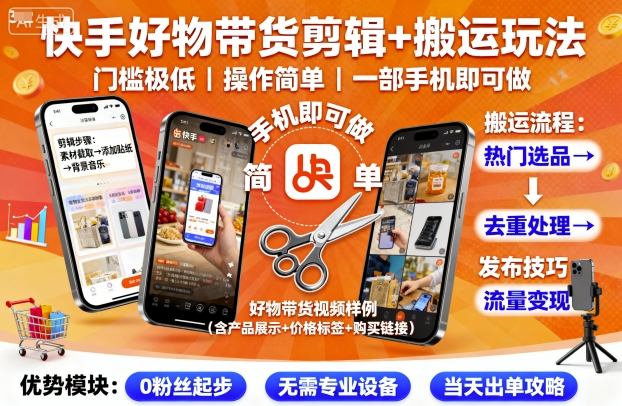 快手好物带货剪辑+搬运玩法，门槛极低，操作简单，一部手机即可玩做-翻身站