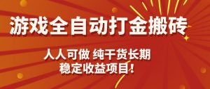 游戏全自动打金搬砖，日入千元，人人可做，纯干货，长期稳定收益项目！-翻身站