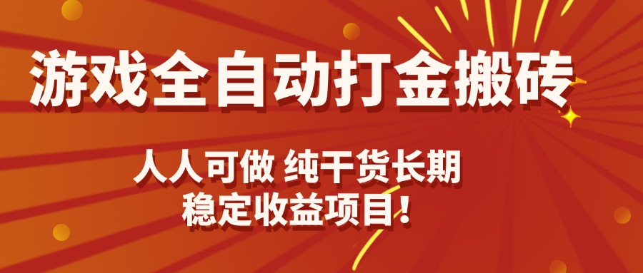 游戏全自动打金搬砖，日入千元，人人可做，纯干货，长期稳定收益项目！-翻身站