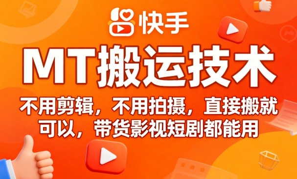 9月快手MT搬运技术，不用剪辑，不用拍摄，直接搬就可以，带货影视短剧都能用-翻身站