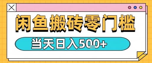 闲鱼零门槛搬砖项目，只要做就能够挣钱，一天可以3张-翻身站
