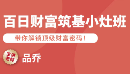 品乔老师·百日财富筑基小灶班-翻身站