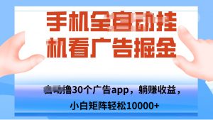 手机自.动卦机撸30个广告APP平台，单机200+，矩阵去做轻松10000+-翻身站