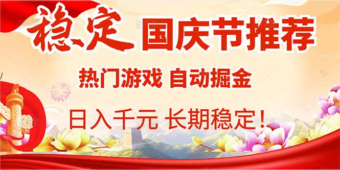 国庆节推荐：热门游戏自动挂机，日入千元，长期稳定！-翻身站