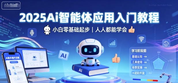 2025Ai智能体应用入门教程，小白零基础起步，人人都能学会-翻身站