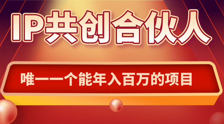 如何通过IP共创合伙人一起合伙“卖项目”-翻身站