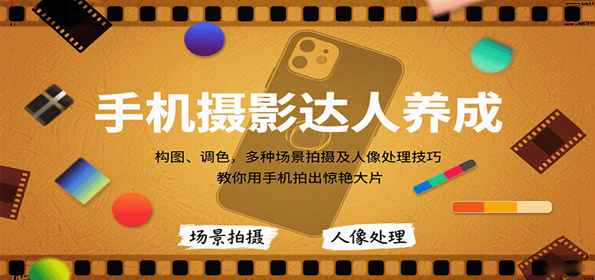 图片[1]-手机摄影达人养成，构图、调色，多种场景拍摄及人像处理技巧，教你用手机拍出惊艳大片-翻身站