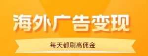 用手机看海外广告，每天10分钟，单机日入20+，无需养鸡，保姆级教程-翻身站