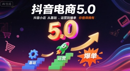 抖音电商5.0，抖音小店从基础、运营到爆单，你值得拥有(更新9月)-翻身站