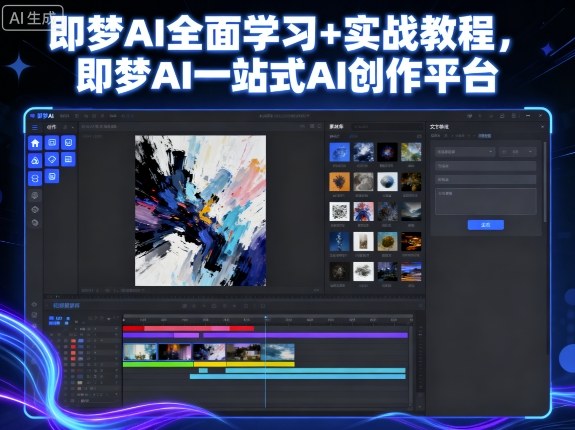 即梦AI全面学习+实战教程，即梦AI一站式AI创作平台-翻身站