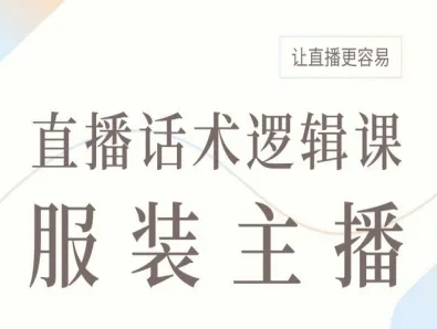 服装主播直播话术逻辑课，让直播更容易-翻身站