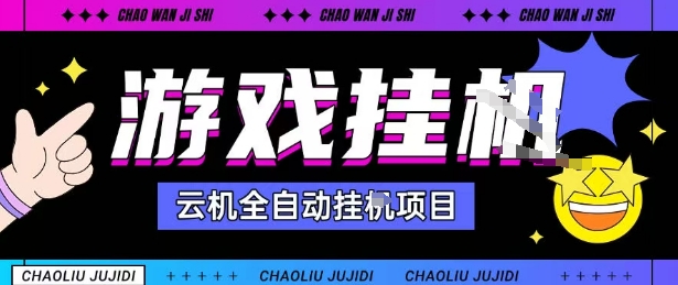 2025暴力挂G自撸项目单窗口30-100＋无上限可批量矩阵操作单窗口无限提秒到账【揭秘】-翻身站