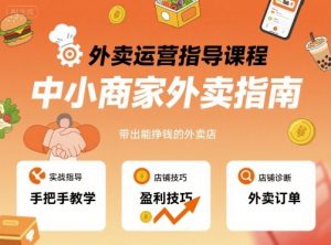 外卖运营指导课程，中小商家外卖指南，手把手带出能挣钱的外卖店-翻身站