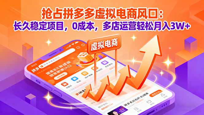 抢占拼多多虚拟电商风口：长久稳定项目，0成本，多店运营轻松月入3W+-翻身站