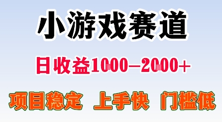 最新小游戏赛道，日收益1k-2k+，项目稳定上手快门槛低，在家就可以自己创业【揭秘】-翻身站