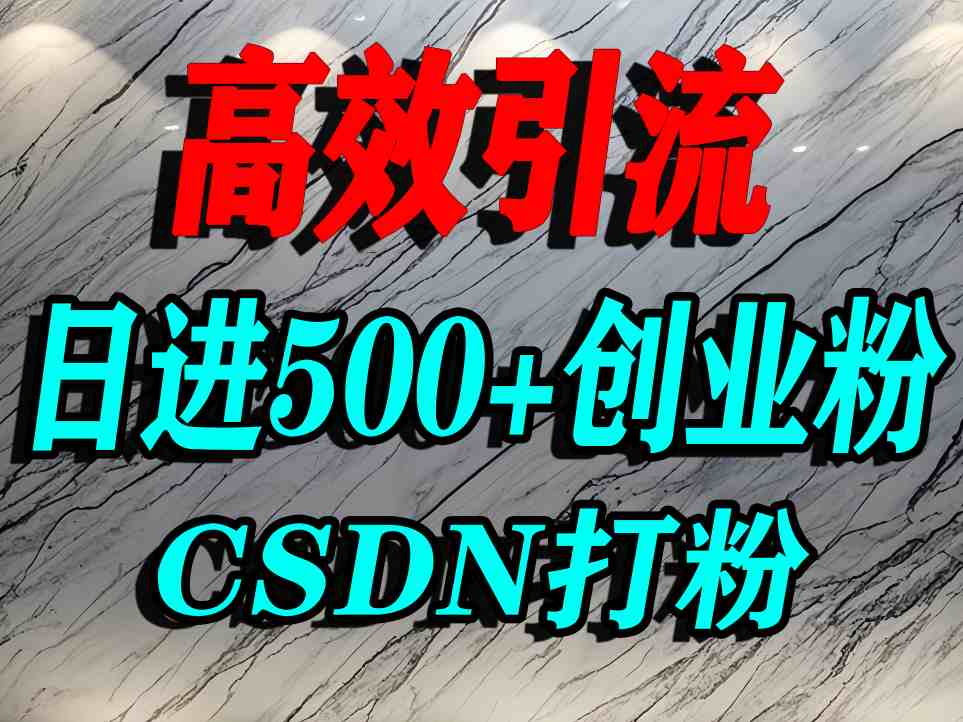怎么打创业粉？CSDN又一个你不知道的打粉引流神秘平台，单人日引500+精准流量-翻身站