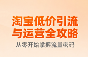 淘宝低价引流与运营全攻略(更新9月)-翻身站