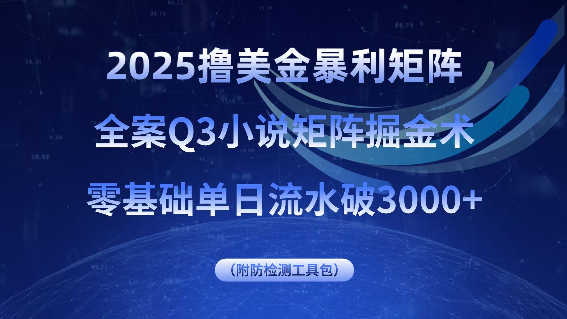 2025撸美金暴利矩阵，全案小说矩阵掘金术，零基础单日流水破3000+-翻身站