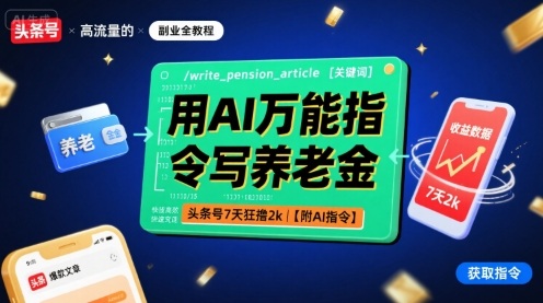 用AI万能指令写养老金，头条号7天狂撸2k【附AI指令】-翻身站