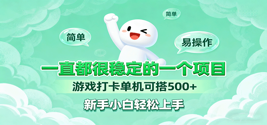 图片[1]-一直都很稳定的一个项目游戏打卡单机可搭500+，新手小白轻松上手-翻身站