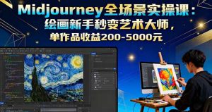 Midjourney全场景实操课：绘画新手秒变艺术大师，单作品收益200-5000元-翻身站