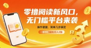 零撸阅读新风口，无门槛平台来袭，操作便捷，简单几步搞定，一部手机轻松日入3张【揭秘】-翻身站