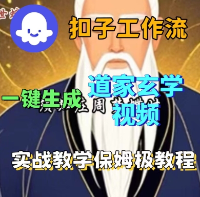 Coze扣子工作流一键生成道家玄学短视频，实战保姆级教程-翻身站